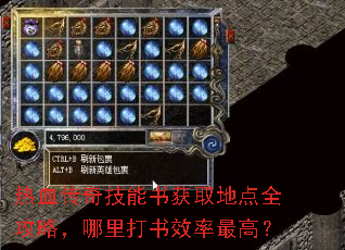热血传奇技能书获取地点全攻略,哪里打书效率最高? 热血传奇技能书获取地点全攻略,哪里打书效率最高?