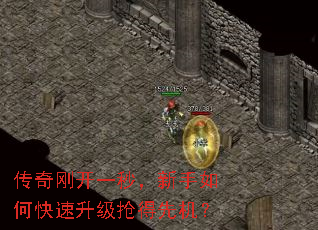 传奇刚开一秒,新手如何快速升级抢得先机? 传奇刚开一秒,新手如何快速升级抢得先机?