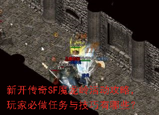 新开传奇SF魔龙岭活动攻略,玩家必做任务与技巧有哪些? 新开传奇SF魔龙岭活动攻略,玩家必做任务与技巧有哪些?