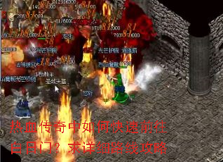 热血传奇中如何快速前往白日门?求详细路线攻略 热血传奇中如何快速前往白日门?求详细路线攻略