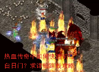 热血传奇中如何快速前往白日门?求详细路线攻略 热血传奇中如何快速前往白日门?求详细路线攻略