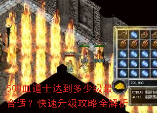 500血道士达到多少级最合适?快速升级攻略全解析 500血道士达到多少级最合适?快速升级攻略全解析