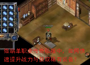 微端单职业传奇私服中,如何快速提升战力与获取稀有装备? 微端单职业传奇私服中,如何快速提升战力与获取稀有装备?