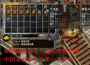 如何避免在怒火迷失传奇新服中因装备爆率低而心态失衡? 如何避免在怒火迷失传奇新服中因装备爆率低而心态失衡?