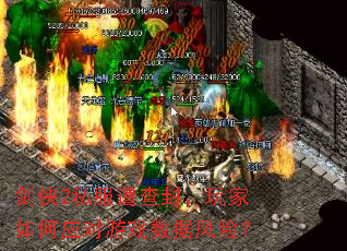 剑侠2私服遭查封,玩家如何应对游戏数据风险? 剑侠2私服遭查封,玩家如何应对游戏数据风险?