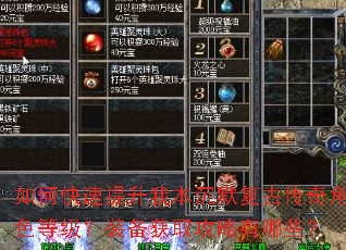 如何快速提升我本沉默复古传奇角色等级?装备获取攻略有哪些? 如何快速提升我本沉默复古传奇角色等级?装备获取攻略有哪些?