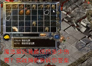 魔法盾究竟能抵挡多少伤害?实战解析告诉你答案 魔法盾究竟能抵挡多少伤害?实战解析告诉你答案