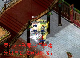 原神3.9私服如何快速升级与获取顶级装备? 原神3.9私服如何快速升级与获取顶级装备?
