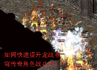 如何快速提升龙战苍穹传奇角色战斗力? 如何快速提升龙战苍穹传奇角色战斗力?