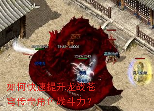 如何快速提升龙战苍穹传奇角色战斗力? 如何快速提升龙战苍穹传奇角色战斗力?