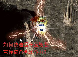如何快速提升龙战苍穹传奇角色战斗力? 如何快速提升龙战苍穹传奇角色战斗力?