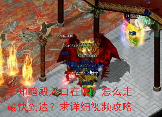 未知暗殿入口在哪?怎么走最快到达?求详细视频攻略 未知暗殿入口在哪?怎么走最快到达?求详细视频攻略