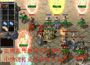 如何在传奇网页版游戏中快速打金提升战力? 如何在传奇网页版游戏中快速打金提升战力?