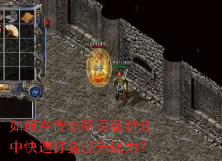 如何在传奇网页版游戏中快速打金提升战力? 如何在传奇网页版游戏中快速打金提升战力?