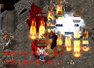 如何快速提升道士猛在传奇手游中的战斗力? 如何快速提升道士猛在传奇手游中的战斗力?