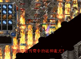 如何挑战王者传奇中的战神蚩尤? 如何挑战王者传奇中的战神蚩尤?