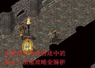 如何成为传奇游戏中的魔主?顶级攻略全解析 如何成为传奇游戏中的魔主?顶级攻略全解析