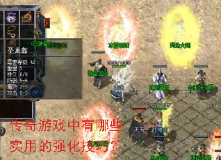 传奇游戏中有哪些实用的强化技巧? 传奇游戏中有哪些实用的强化技巧?