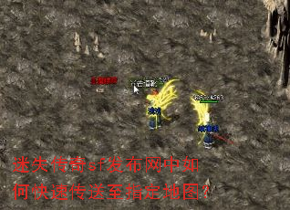 迷失传奇sf发布网中如何快速传送至指定地图? 迷失传奇sf发布网中如何快速传送至指定地图?