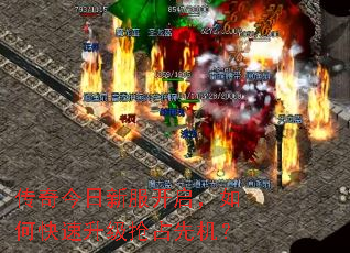 传奇今日新服开启,如何快速升级抢占先机? 传奇今日新服开启,如何快速升级抢占先机?
