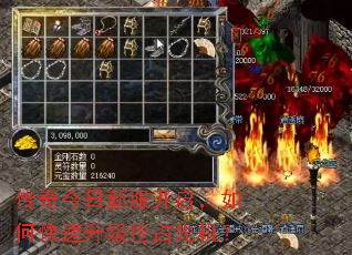 传奇今日新服开启,如何快速升级抢占先机? 传奇今日新服开启,如何快速升级抢占先机?