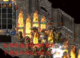 如何快速提升传奇复古手游角色等级与战力? 如何快速提升传奇复古手游角色等级与战力?