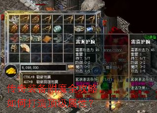 传奇装备附魔全攻略,如何打造顶级属性? 传奇装备附魔全攻略,如何打造顶级属性?