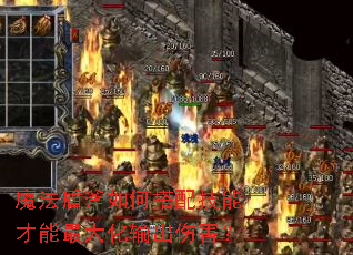 魔法盾斧如何搭配技能才能最大化输出伤害? 魔法盾斧如何搭配技能才能最大化输出伤害?