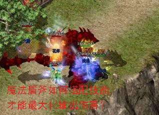 魔法盾斧如何搭配技能才能最大化输出伤害? 魔法盾斧如何搭配技能才能最大化输出伤害?