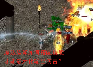魔法盾斧如何搭配技能才能最大化输出伤害? 魔法盾斧如何搭配技能才能最大化输出伤害?