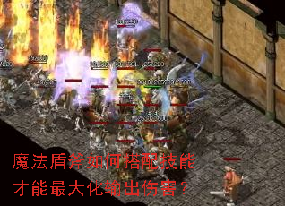 魔法盾斧如何搭配技能才能最大化输出伤害? 魔法盾斧如何搭配技能才能最大化输出伤害?