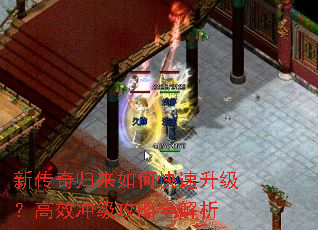 新传奇归来如何快速升级?高效冲级攻略全解析 新传奇归来如何快速升级?高效冲级攻略全解析