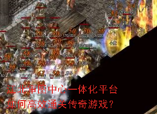 ������ͼ����һ�廯ƽ̨��θ�Чͨ�ش�����Ϸ��