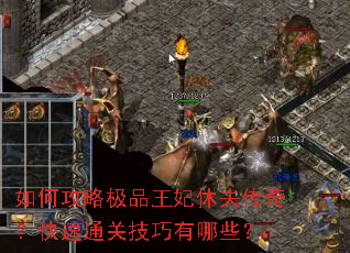 如何攻略极品王妃休夫传奇?快速通关技巧有哪些? 如何攻略极品王妃休夫传奇?快速通关技巧有哪些?