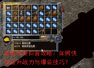 最新传奇抖音攻略:如何快速提升战力与爆装技巧? 最新传奇抖音攻略:如何快速提升战力与爆装技巧?