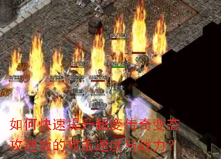 如何快速提升超变传奇变态攻速版的攻击速度与战力? 如何快速提升超变传奇变态攻速版的攻击速度与战力?