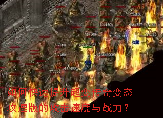 如何快速提升超变传奇变态攻速版的攻击速度与战力? 如何快速提升超变传奇变态攻速版的攻击速度与战力?