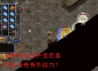 如何快速提升变态单职业传奇角色战力? 如何快速提升变态单职业传奇角色战力?