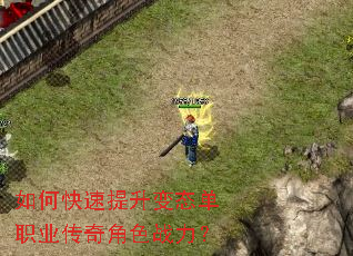 如何快速提升变态单职业传奇角色战力? 如何快速提升变态单职业传奇角色战力?