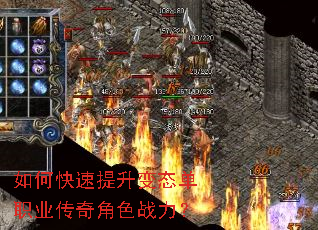 如何快速提升变态单职业传奇角色战力? 如何快速提升变态单职业传奇角色战力?