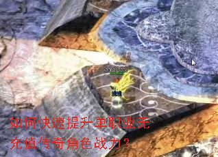 如何快速提升单职业无充值传奇角色战力? 如何快速提升单职业无充值传奇角色战力?