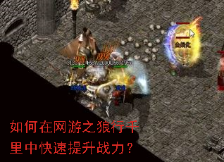 如何在网游之狼行千里中快速提升战力? 如何在网游之狼行千里中快速提升战力?