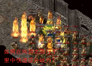 如何在网游之狼行千里中快速提升战力? 如何在网游之狼行千里中快速提升战力?