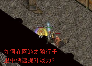 如何在网游之狼行千里中快速提升战力? 如何在网游之狼行千里中快速提升战力?