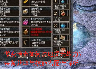 微变传奇如何快速提升战力?装备获取与技能搭配全解析 微变传奇如何快速提升战力?装备获取与技能搭配全解析