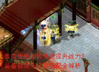 微变传奇如何快速提升战力?装备获取与技能搭配全解析 微变传奇如何快速提升战力?装备获取与技能搭配全解析