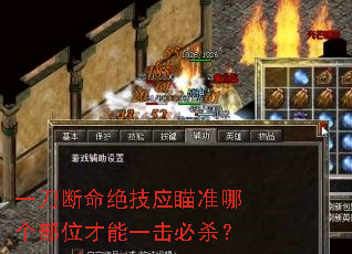 一刀断命绝技应瞄准哪个部位才能一击必杀? 一刀断命绝技应瞄准哪个部位才能一击必杀?