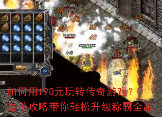 如何用190元玩转传奇游戏?这份攻略带你轻松升级称霸全服 如何用190元玩转传奇游戏?这份攻略带你轻松升级称霸全服