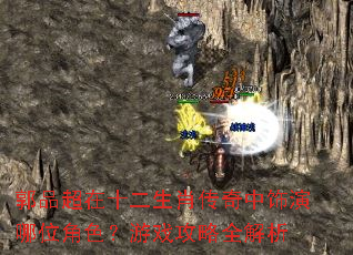 郭品超在十二生肖传奇中饰演哪位角色?游戏攻略全解析 郭品超在十二生肖传奇中饰演哪位角色?游戏攻略全解析