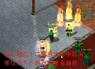 郭品超在十二生肖传奇中饰演哪位角色?游戏攻略全解析 郭品超在十二生肖传奇中饰演哪位角色?游戏攻略全解析